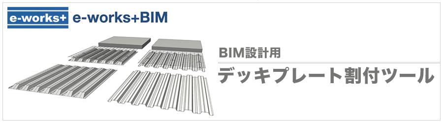 BIM設計用デッキプレート割付ツール