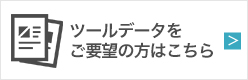 ツールデータをご要望の方はこちら