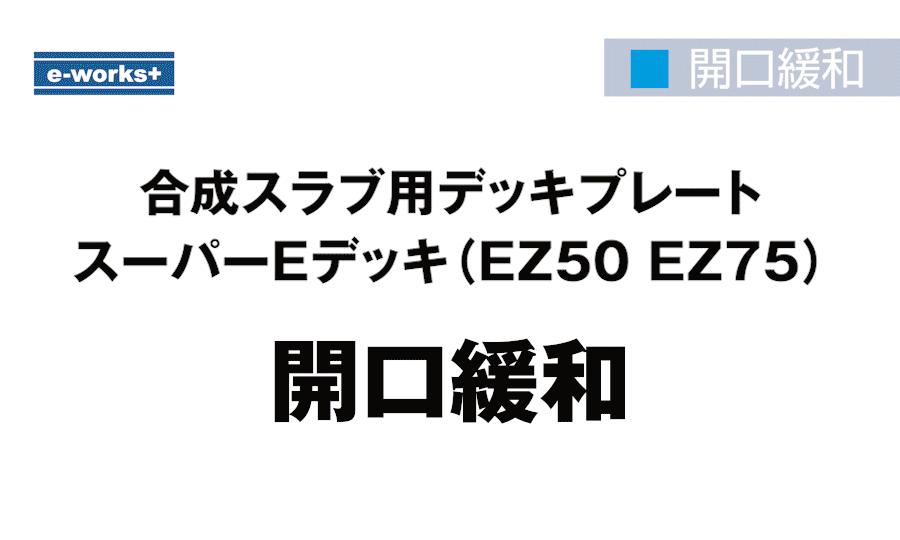 e-works+開口緩和イメージ