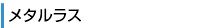 メタルラス