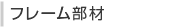 フレーム部材