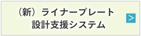 ライナープレート　設計支援システム