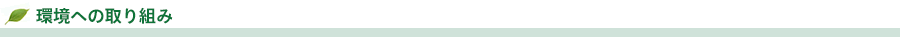環境への取り組み