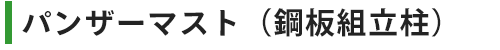 パンザーマスト（鋼板組立柱）