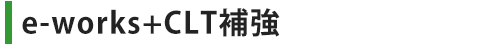 e-works+CLT補強