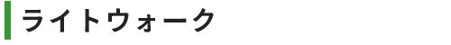 ライトウォーク