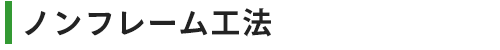ノンフレーム工法