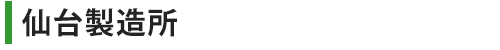 仙台製造所