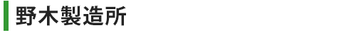 野木製造所