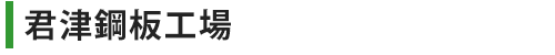 君津鋼板工場