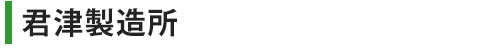 君津製造所