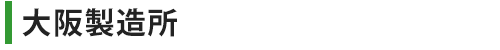 大阪製造所