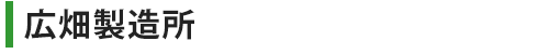 広畑製造所