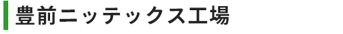 豊前ニッテックス