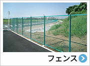 フェンス
