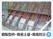 鋼製型枠・簡易土留・簡易防災