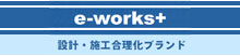 e-works+