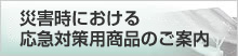 災害時における応急対策用商品のご案内