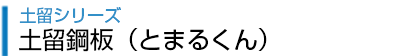 土留鋼板(とまるくん)