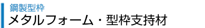 メタルフォーム・型枠支持材