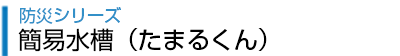 簡易水槽(たまるくん)