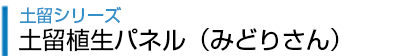 土留植生パネル (みどりさん)