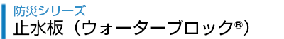 止水板(ウォーターブロック)