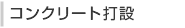 コンクリート打設