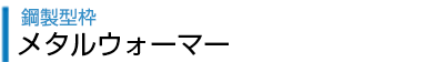 メタルフォーム・型枠支持材
